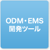 ODM・EMS開発ツール